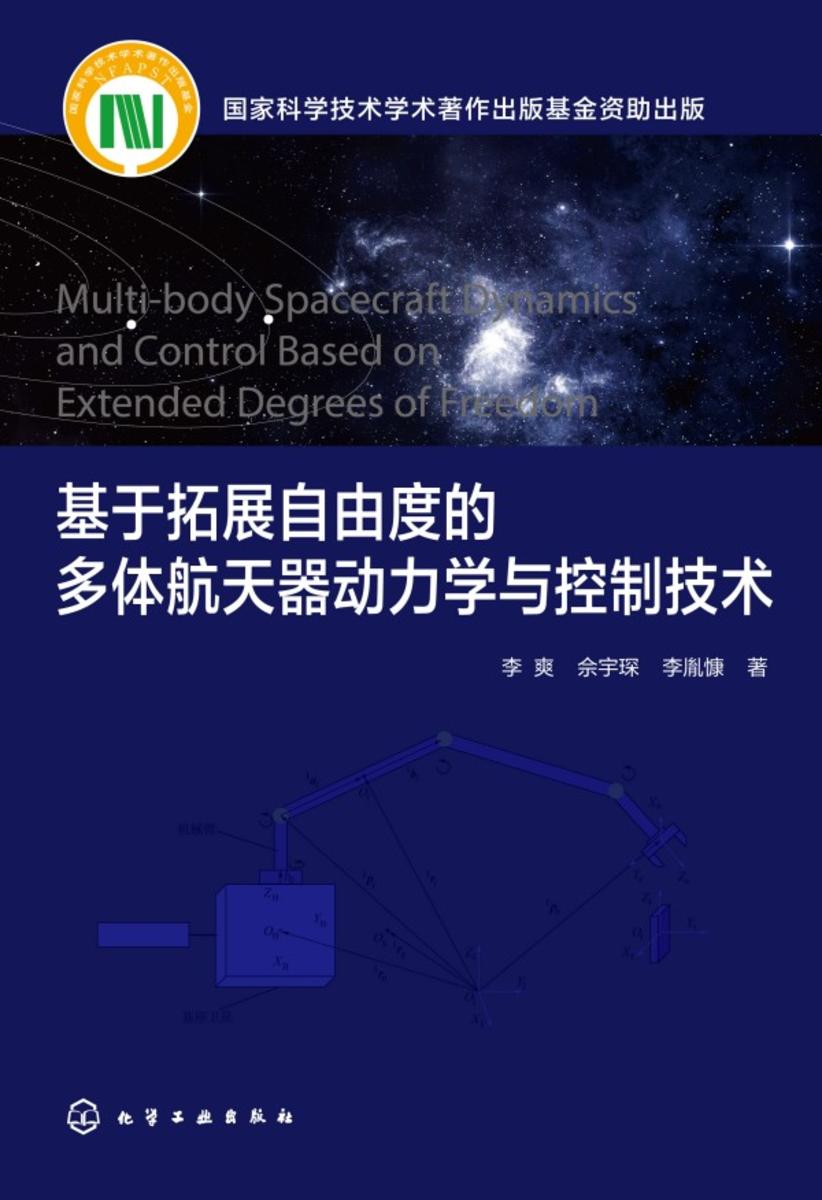 基于拓展自由度的多体航天器动力学与控制技术