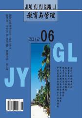 教育与管理 月刊 2012年06期(电子杂志)(仅适用PC阅读)