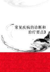 常见疾病的诊断和治疗要点3