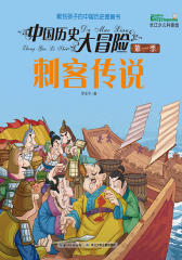 中国历史大冒险(第一季)·刺客传说