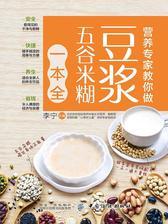 营养专家教你做：豆浆五谷米糊一本全