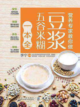 营养专家教你做:豆浆五谷米糊一本全