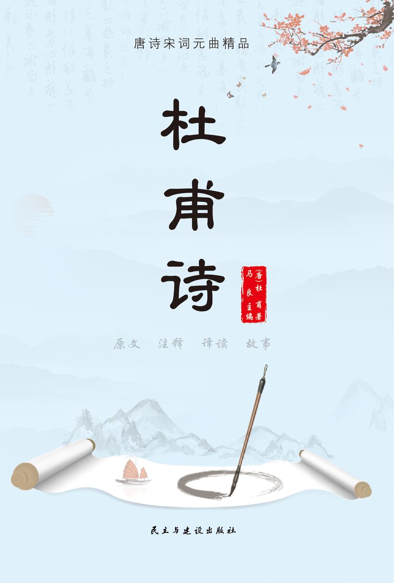 杜甫诗