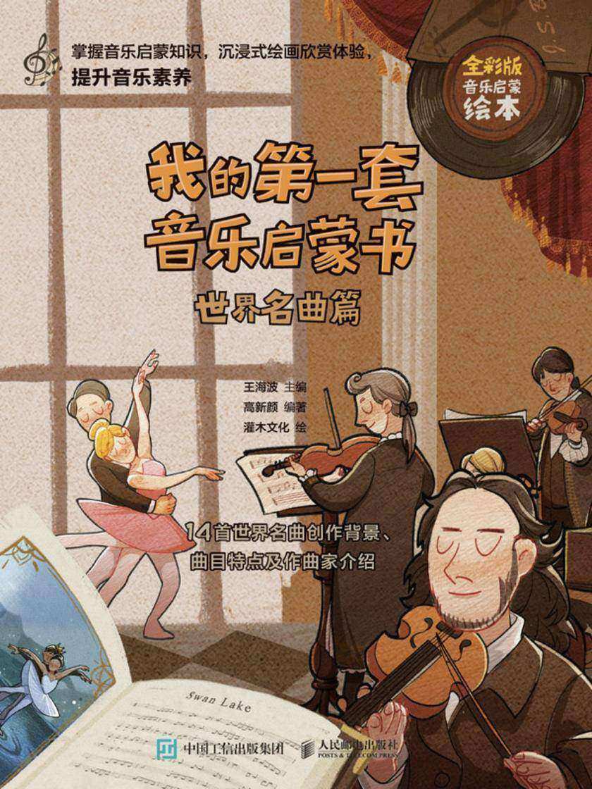 我的**套音乐启蒙书 世界名曲篇