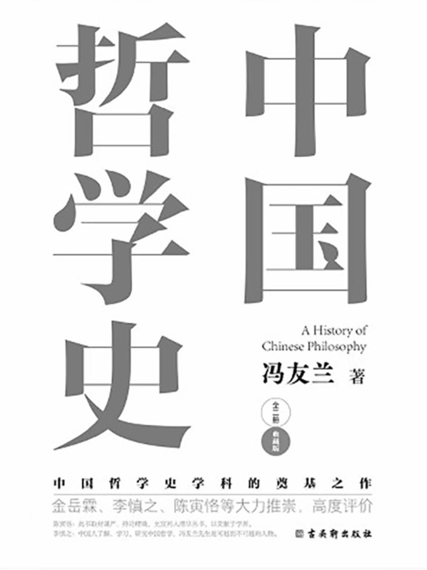 中国哲学史