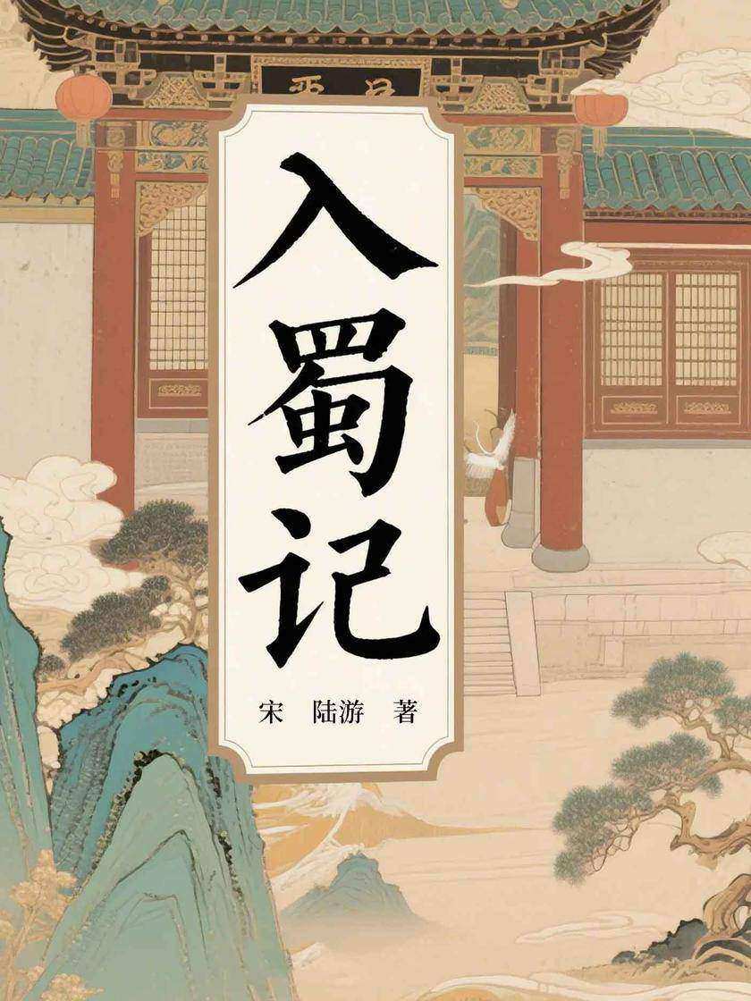 入蜀记(陆游入蜀实录)