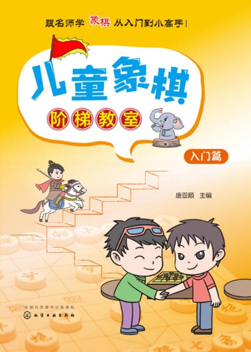 儿童象棋阶梯教室——入门篇