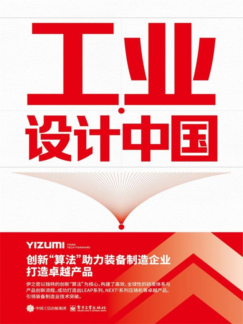 工业·设计中国:中小企业设计创新案例研究