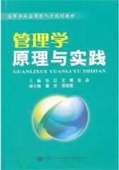 管理学原理与实践