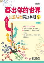 画出你的世界-思维导图实战手册(试读本)(仅适用PC阅读)