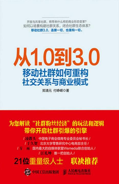 从1.0到3.0 移动社群如何重构社交关系与商业模式