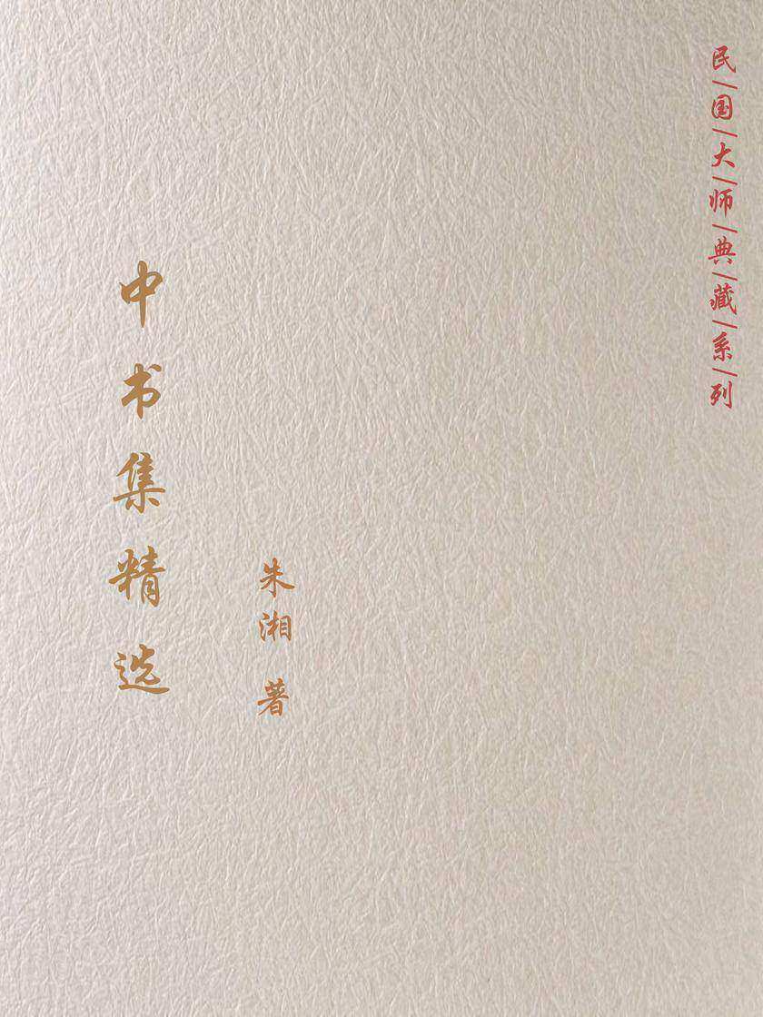 中书集精选