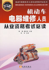 机动车电气维修人员从业资格考试(试读本)