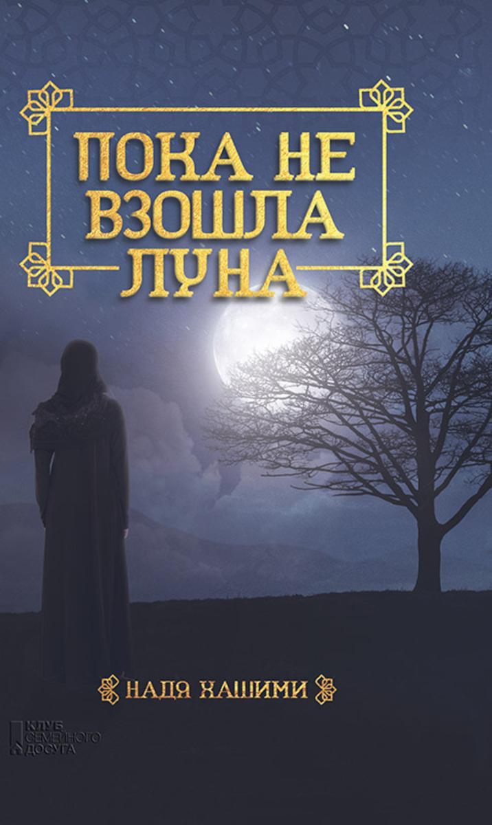 Пока не взошла луна (Poka ne vzoshla luna)