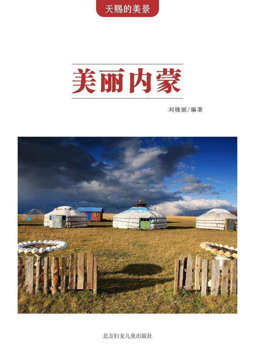 美丽内蒙