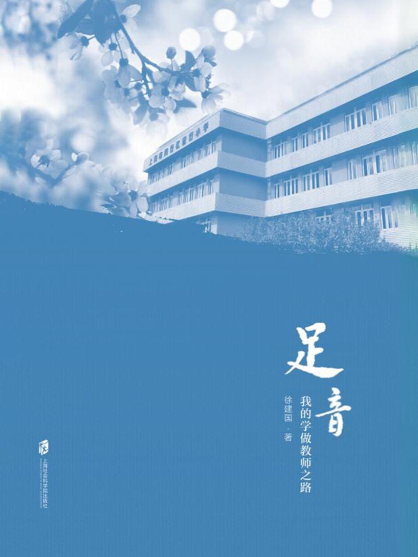 足音——我的学做教师之路