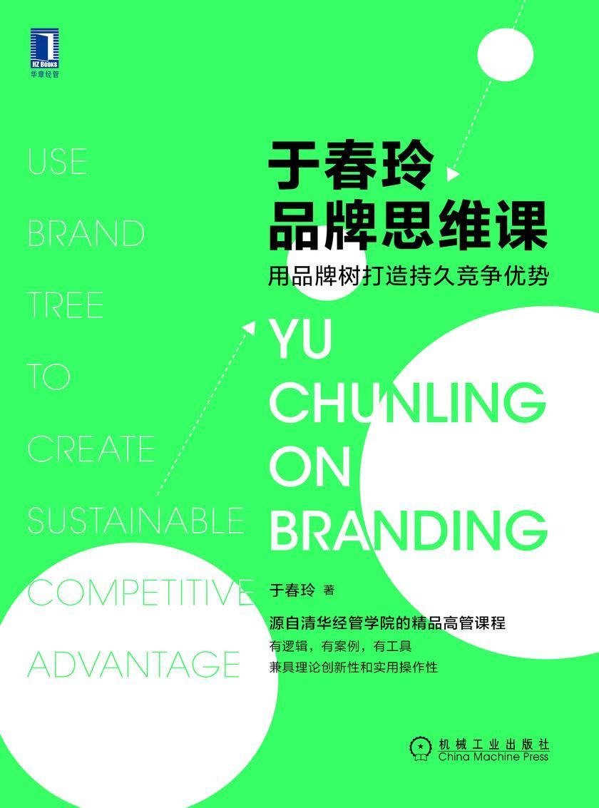 于春玲品牌思维课:用品牌树打造持久竞争优势