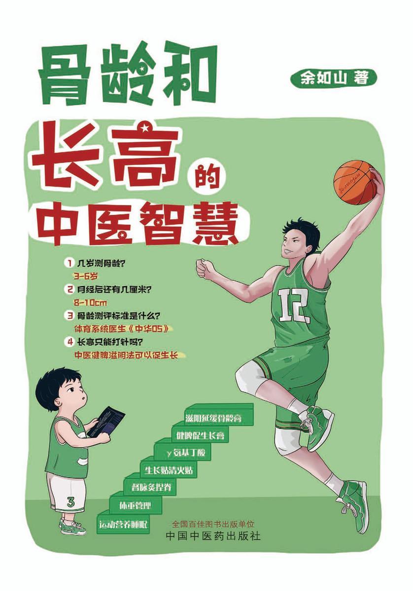 骨龄和长高的中医智慧