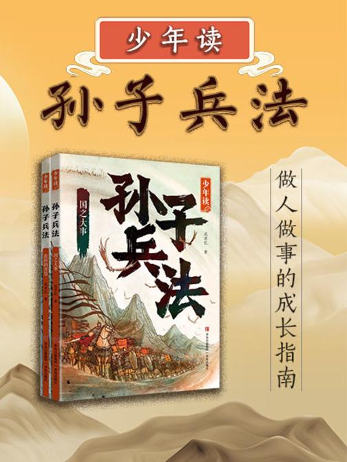 少年读孙子兵法(全两册)