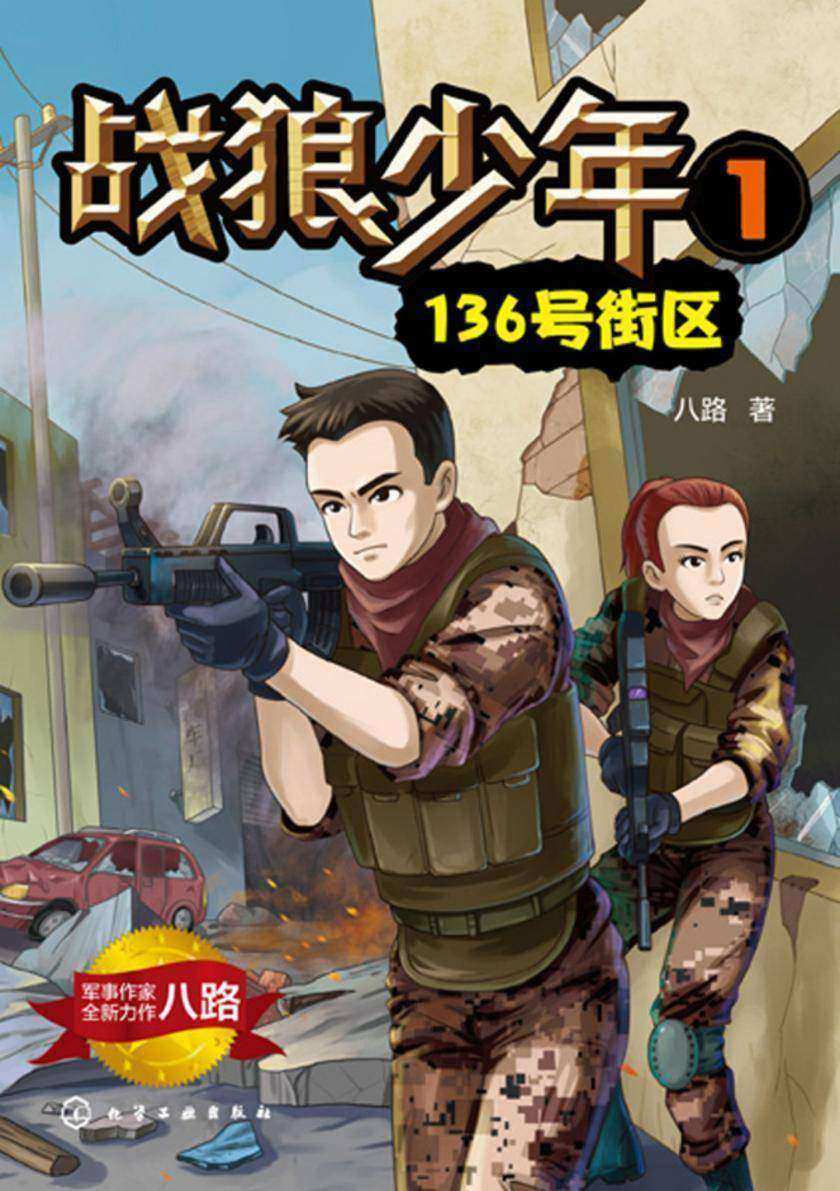 战狼少年.1——136号街区