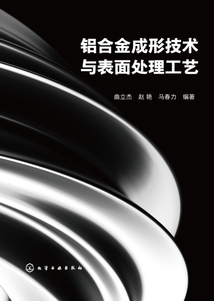 铝合金成形技术与表面处理工艺