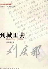 到城里去(仅适用PC阅读)