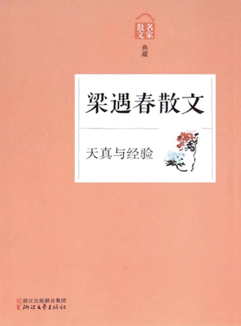 天真与经验——梁遇春散文