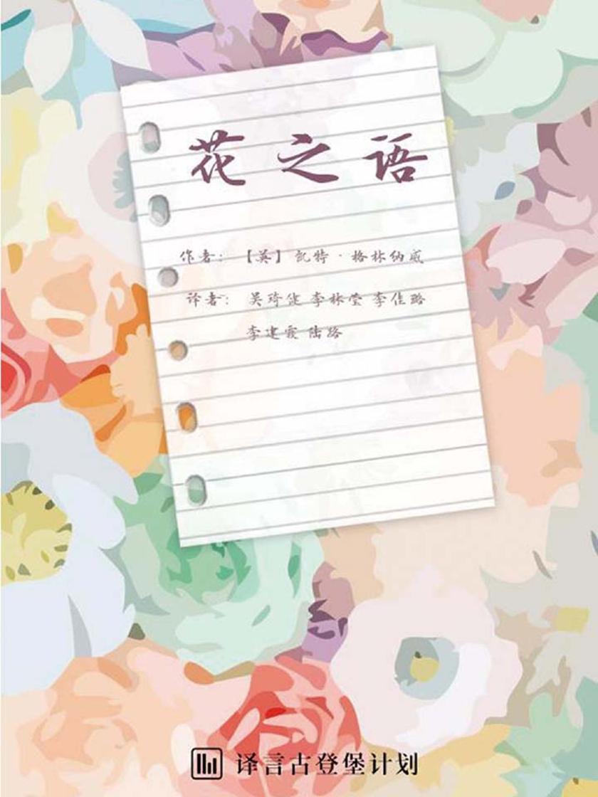 花之语