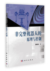非完整机器人的原理与控制(试读本)