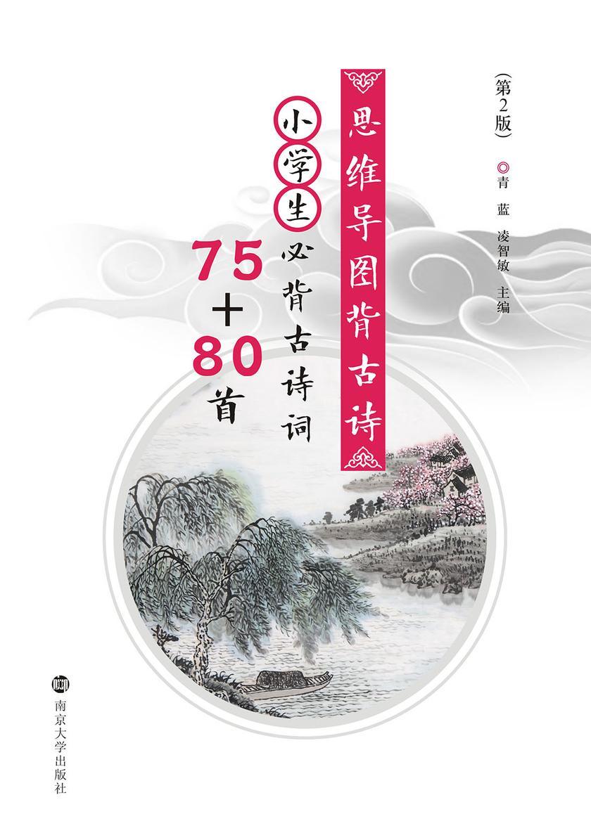 思维导图背古诗·小学生必背古诗词75+80首(第2版)