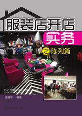 服装店开店实务之陈列篇