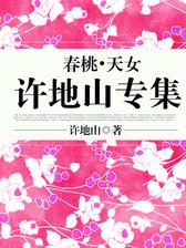 春桃?天女：许地山专集