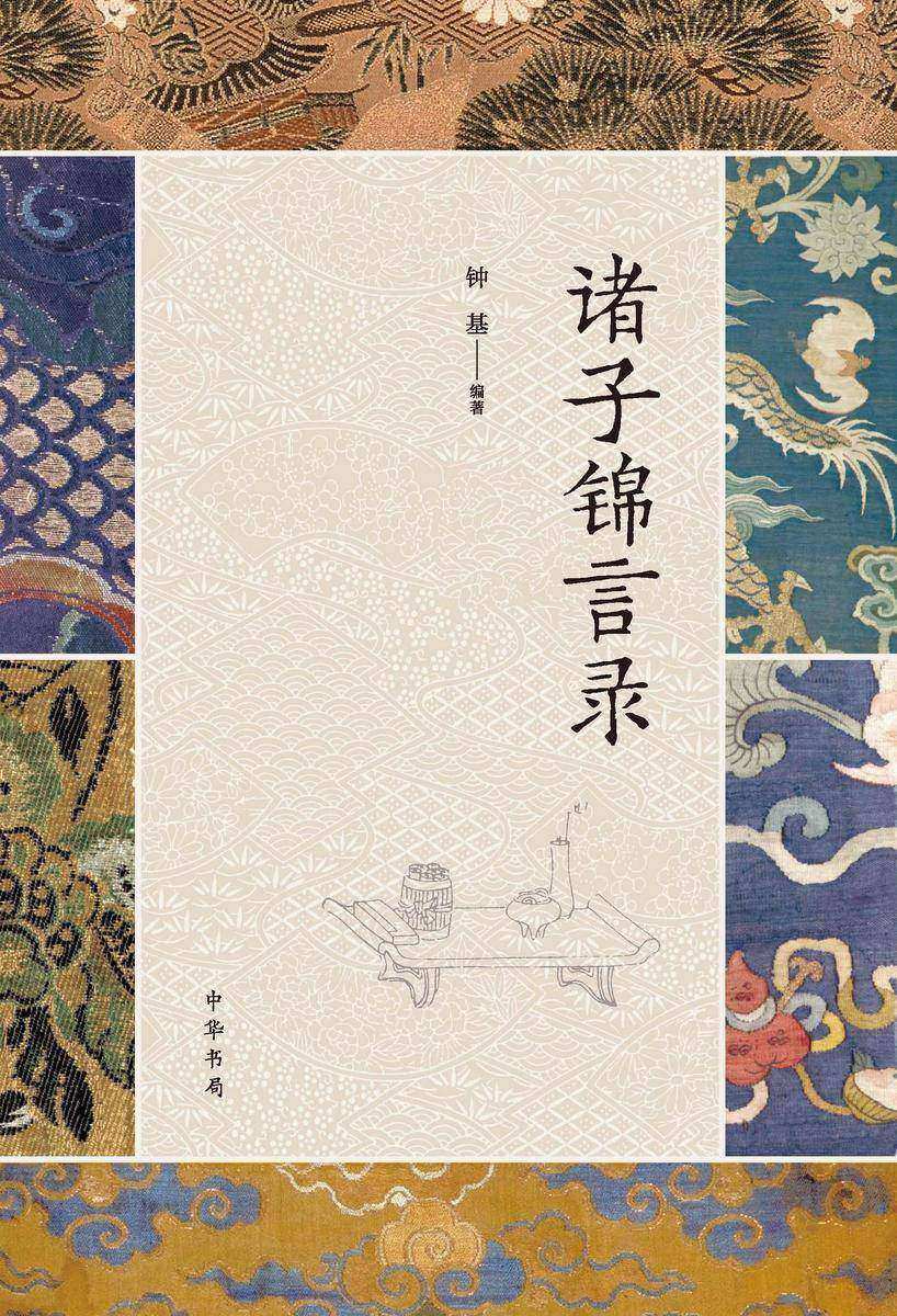 诸子锦言录(全四册)精 中华书局出品