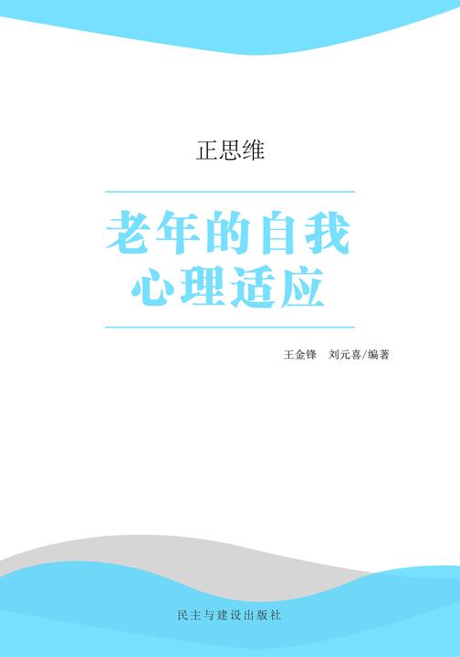 老年的自我心理适应