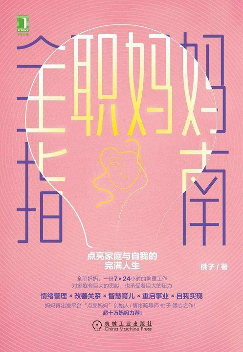 全职妈妈指南:点亮家庭与自我的完满人生