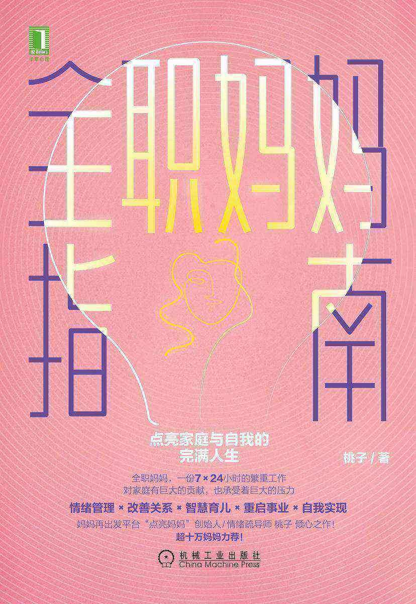 全职妈妈指南:点亮家庭与自我的完满人生