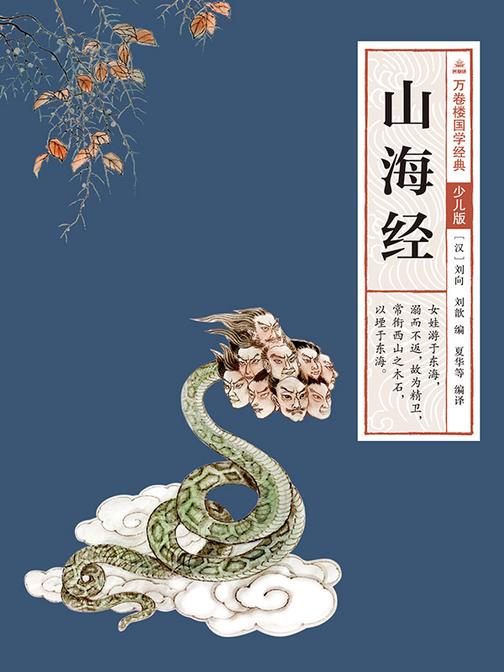 万卷楼国学经典(少儿版):山海经