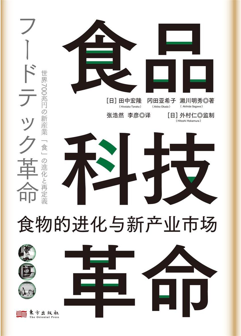 食品科技革命:食物的进化与新产业市场