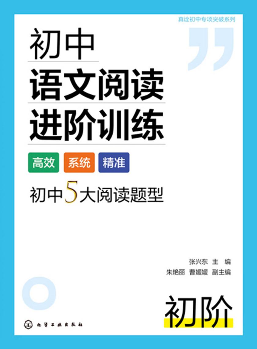 真诠初中专项突破系列--初中语文阅读进阶训练初阶