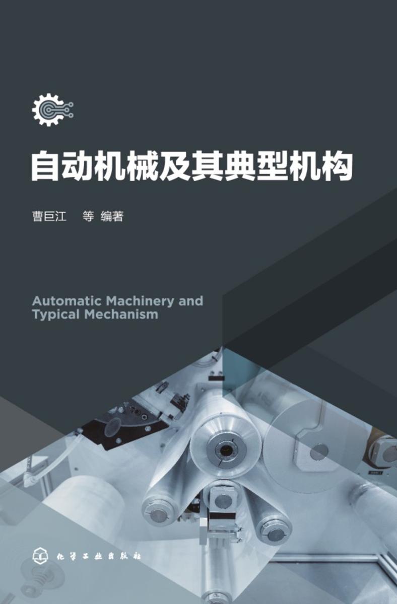 自动机械及其典型机构