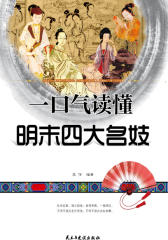 一口气读懂明末四大名妓(试读本)
