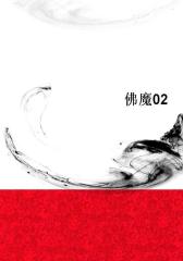 佛魔02