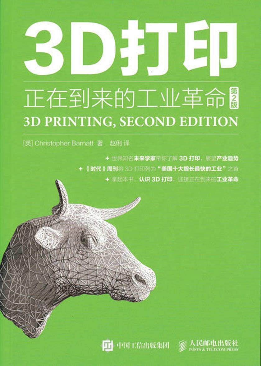 3D打印：正在到来的工业革命(第2版)