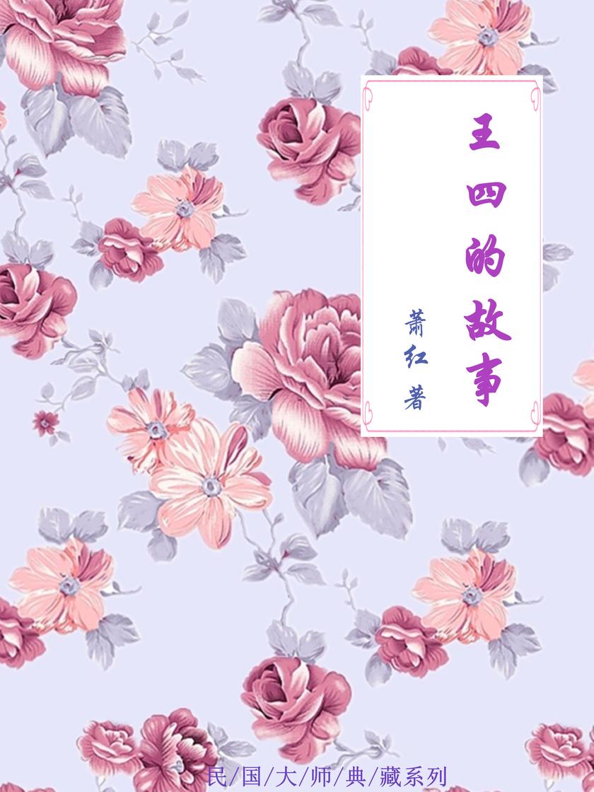 王四的故事