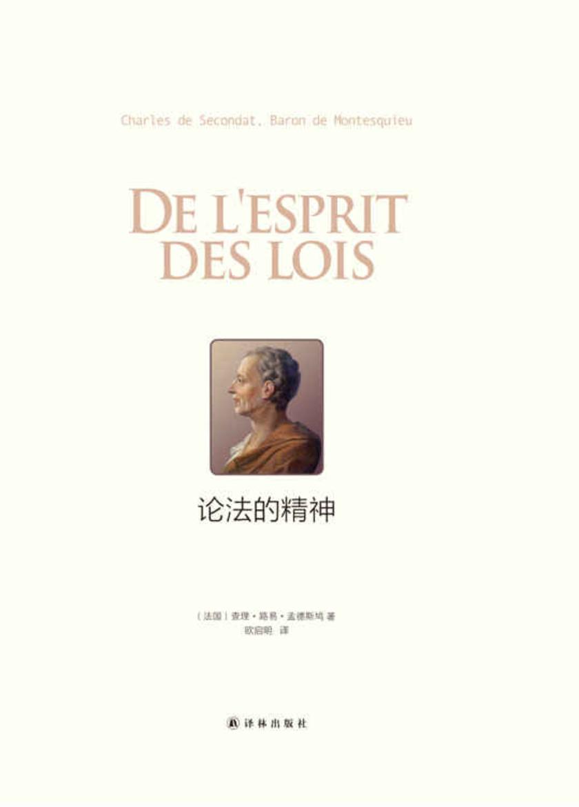 论法的精神