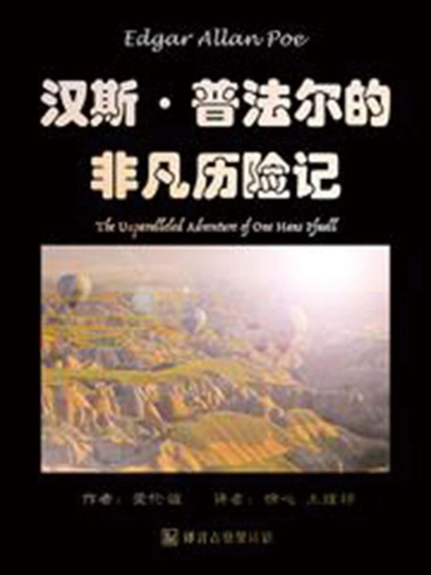 汉斯·普法尔的非凡历险记