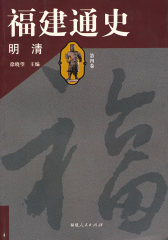 福建通史（第四卷 明清）(试读本)