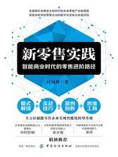 新零售实践：智能商业时代的零售进阶路径