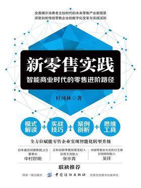 新零售实践：智能商业时代的零售进阶路径