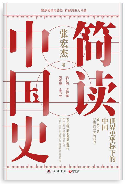 简读中国史：世界史坐标下的中国